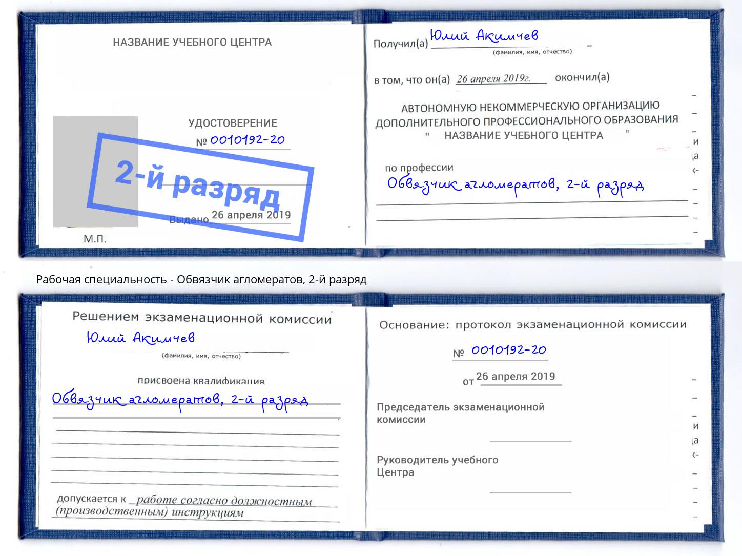 корочка 2-й разряд Обвязчик агломератов Узловая