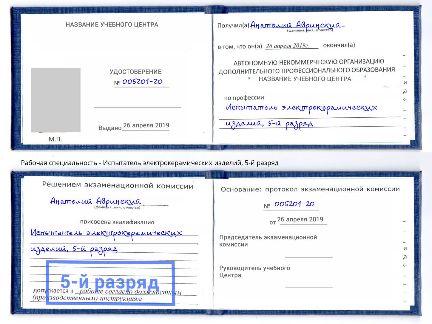 корочка 5-й разряд Испытатель электрокерамических изделий Узловая
