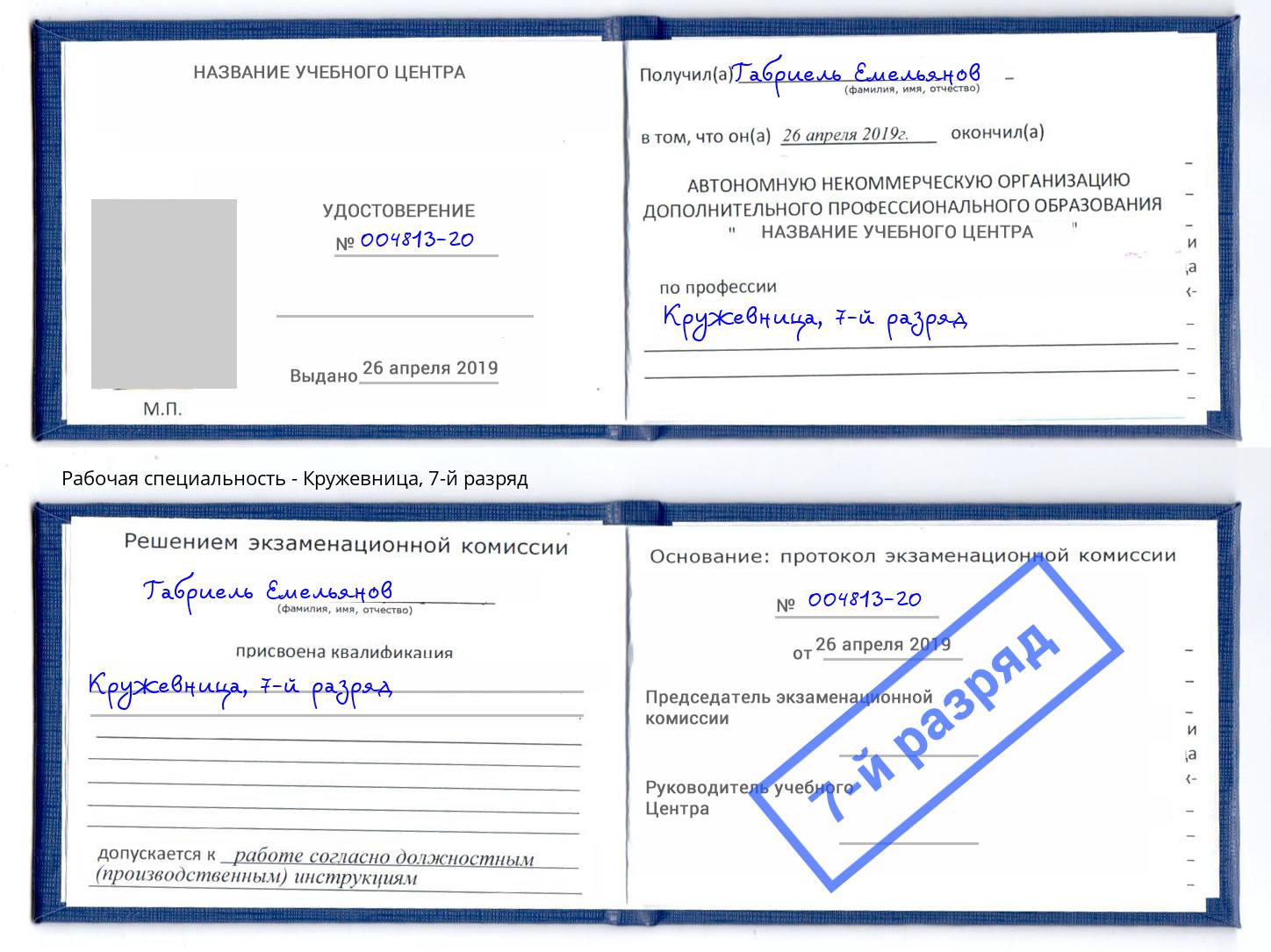 корочка 7-й разряд Кружевница Узловая