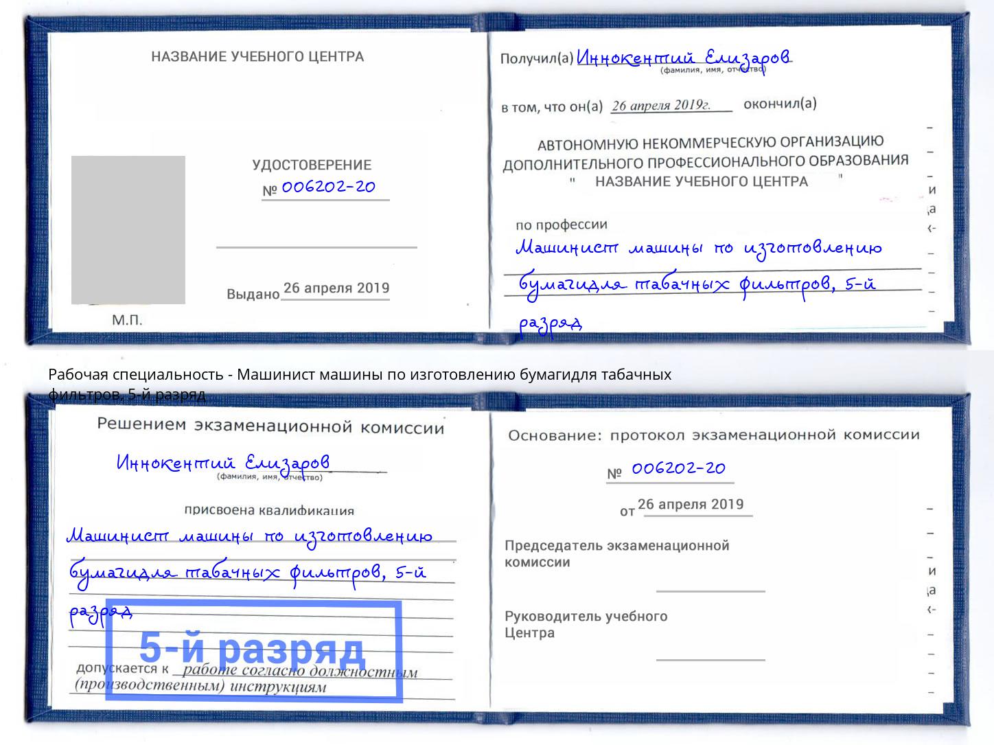 корочка 5-й разряд Машинист машины по изготовлению бумагидля табачных фильтров Узловая