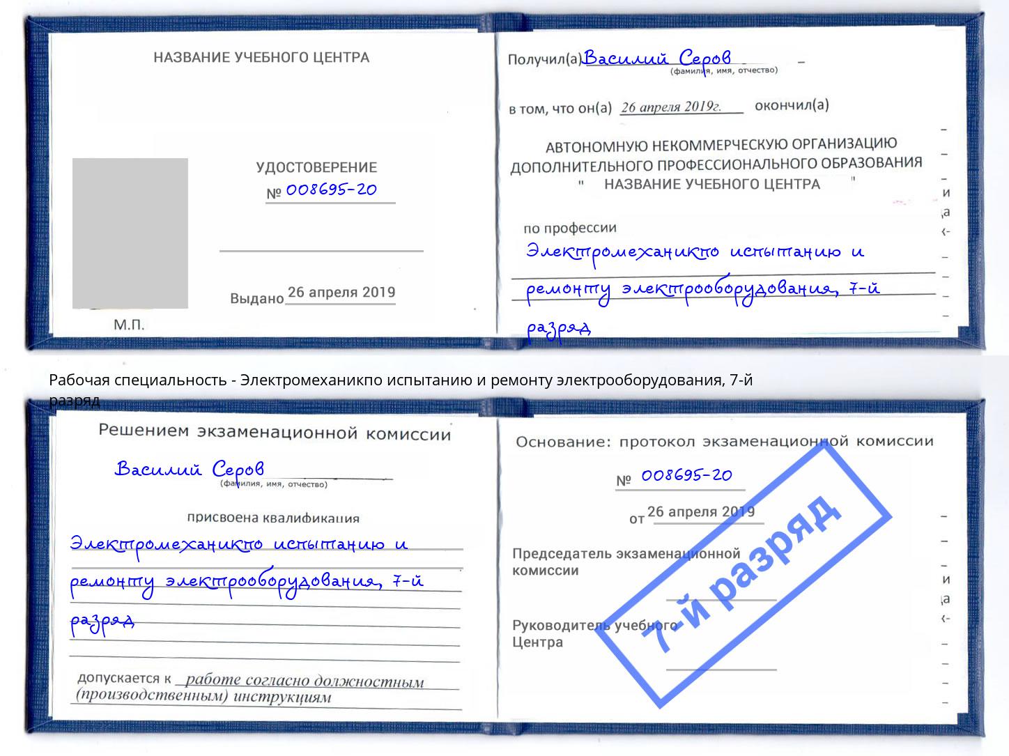 корочка 7-й разряд Электромеханикпо испытанию и ремонту электрооборудования Узловая