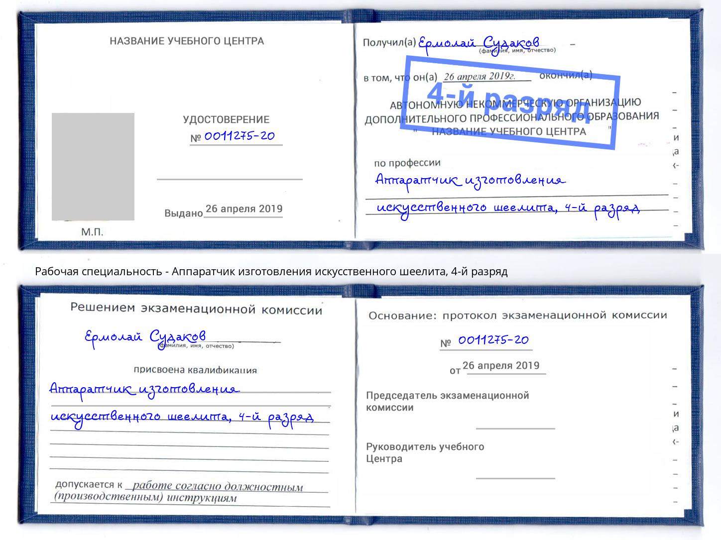 корочка 4-й разряд Аппаратчик изготовления искусственного шеелита Узловая