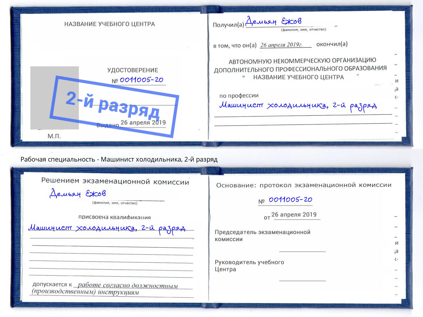корочка 2-й разряд Машинист холодильника Узловая