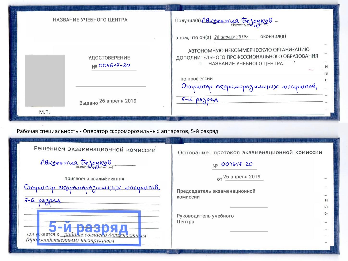 корочка 5-й разряд Оператор скороморозильных аппаратов Узловая