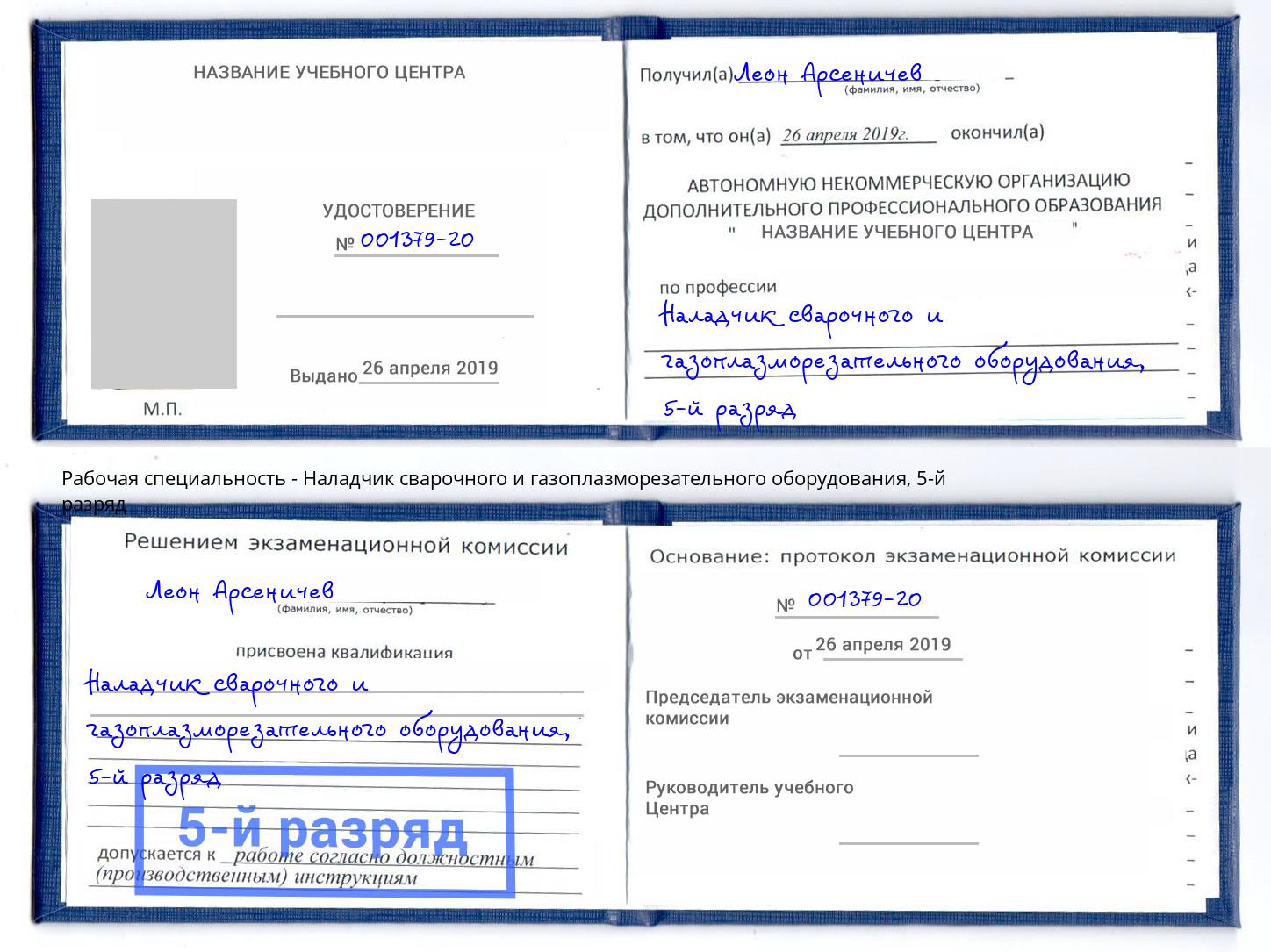корочка 5-й разряд Наладчик сварочного и газоплазморезательного оборудования Узловая