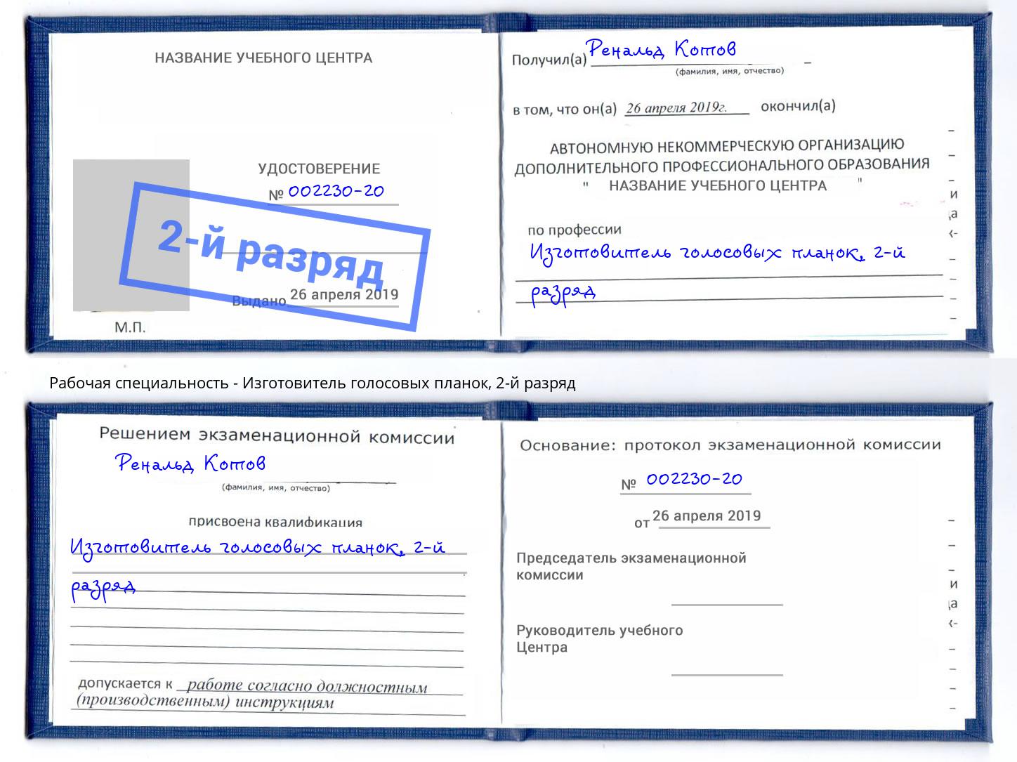 корочка 2-й разряд Изготовитель голосовых планок Узловая