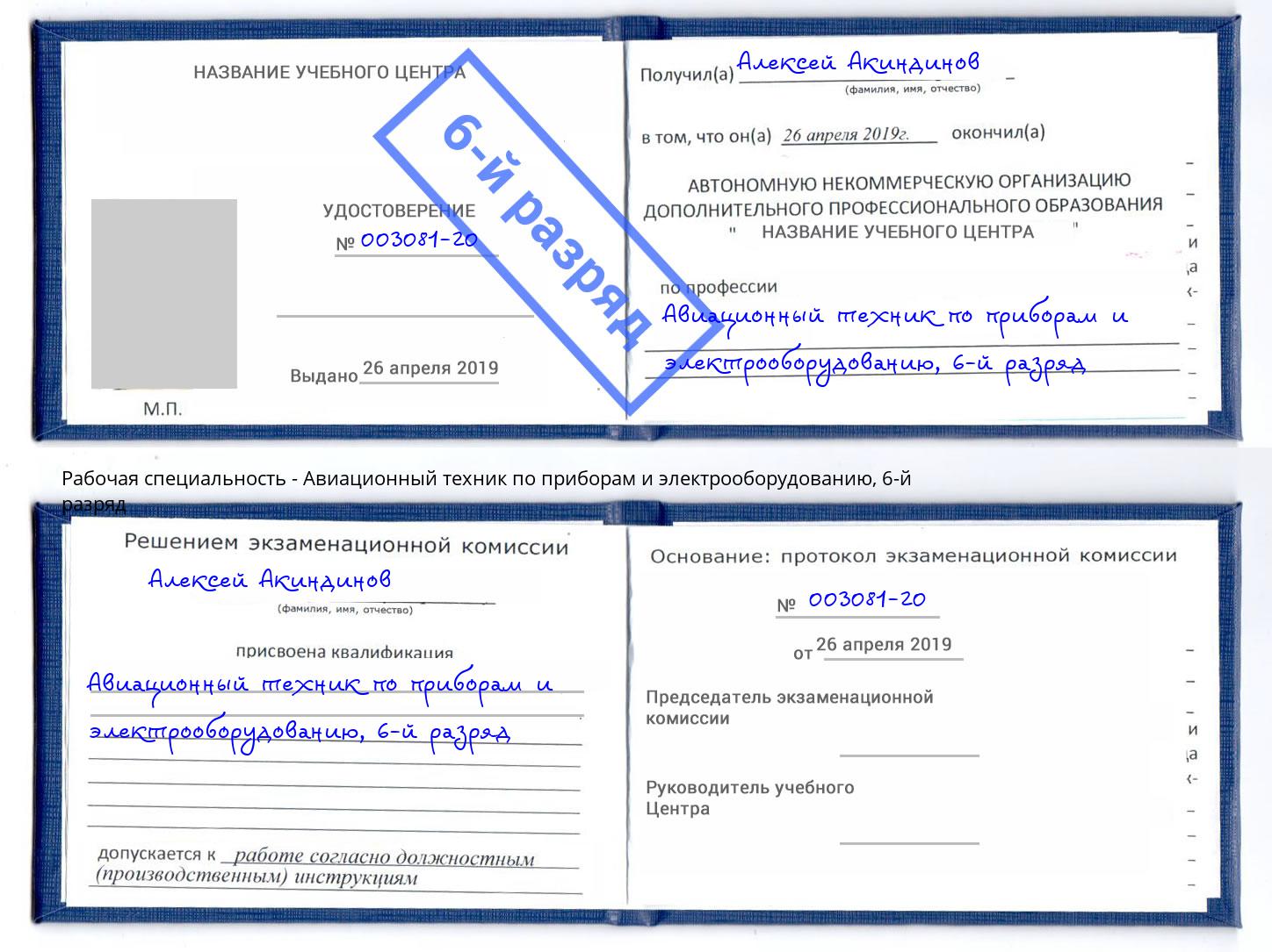 корочка 6-й разряд Авиационный техник по приборам и электрооборудованию Узловая