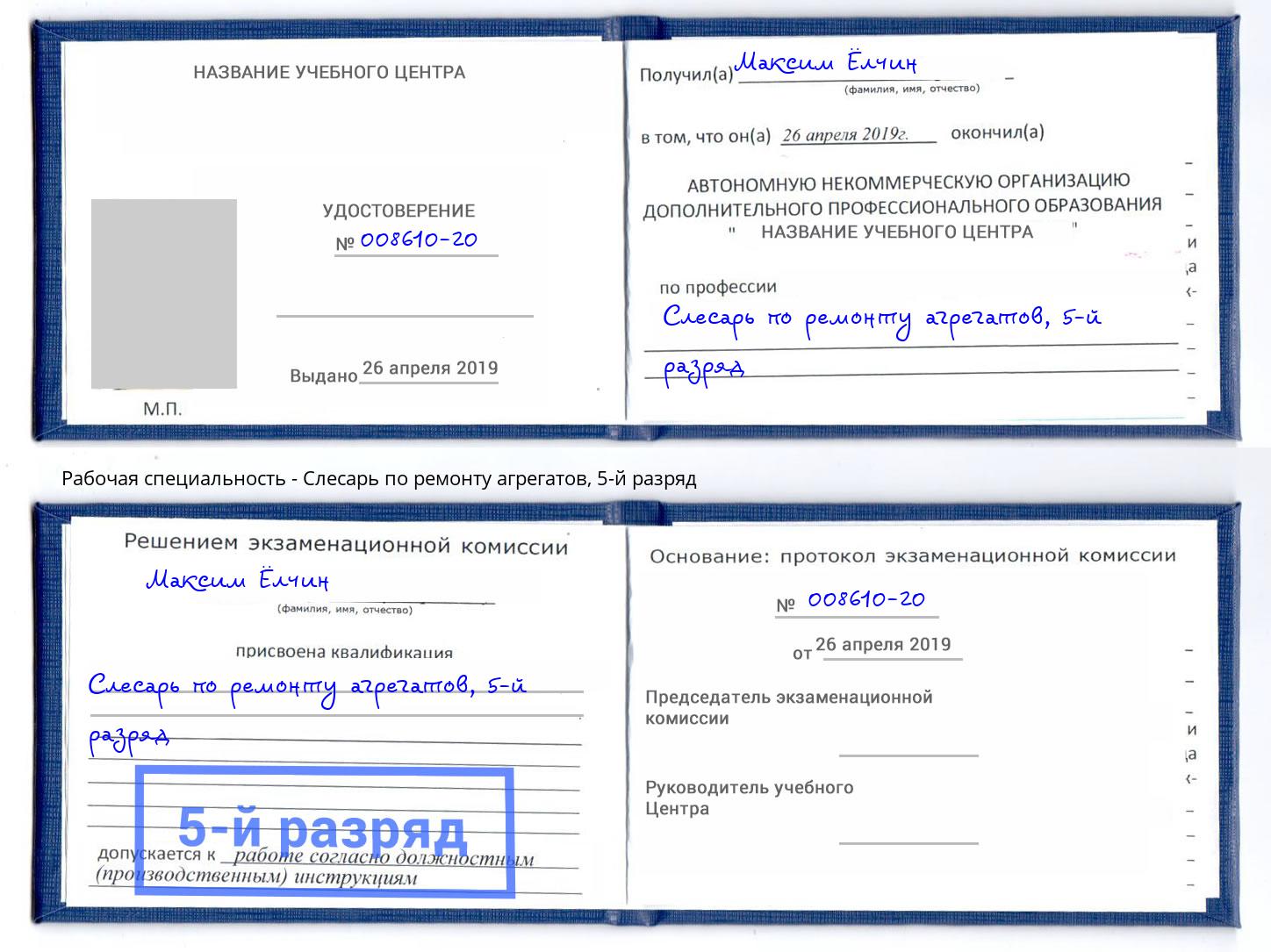 корочка 5-й разряд Слесарь по ремонту агрегатов Узловая