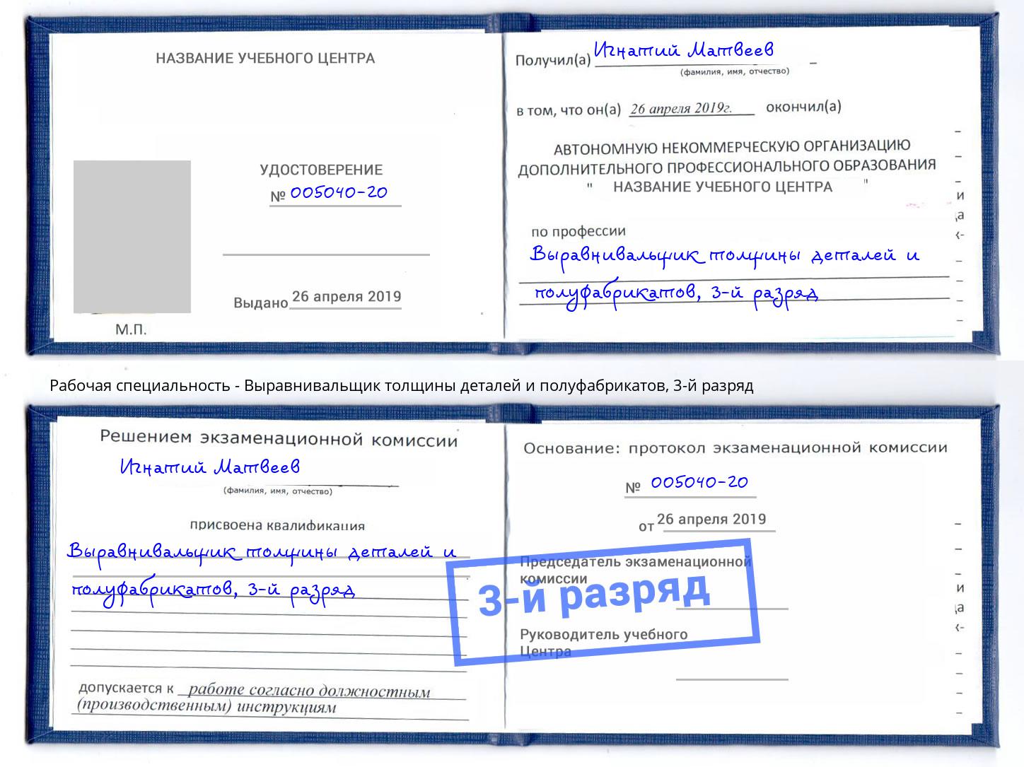 корочка 3-й разряд Выравнивальщик толщины деталей и полуфабрикатов Узловая