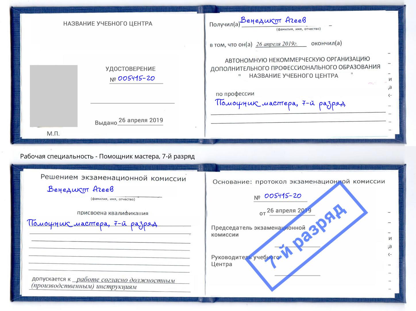 корочка 7-й разряд Помощник мастера Узловая