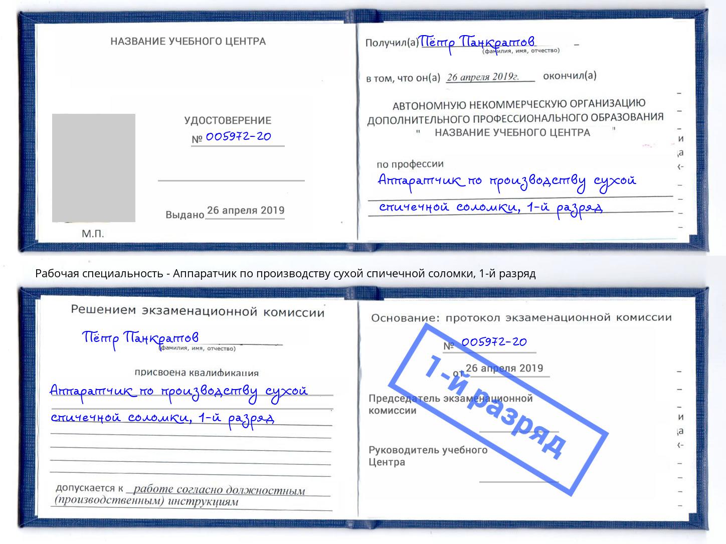 корочка 1-й разряд Аппаратчик по производству сухой спичечной соломки Узловая