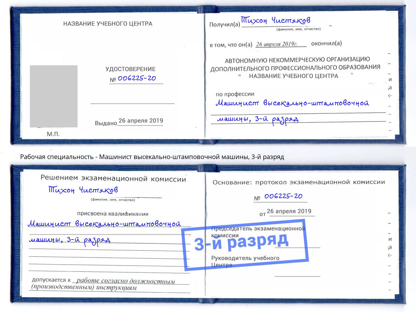 корочка 3-й разряд Машинист высекально-штамповочной машины Узловая