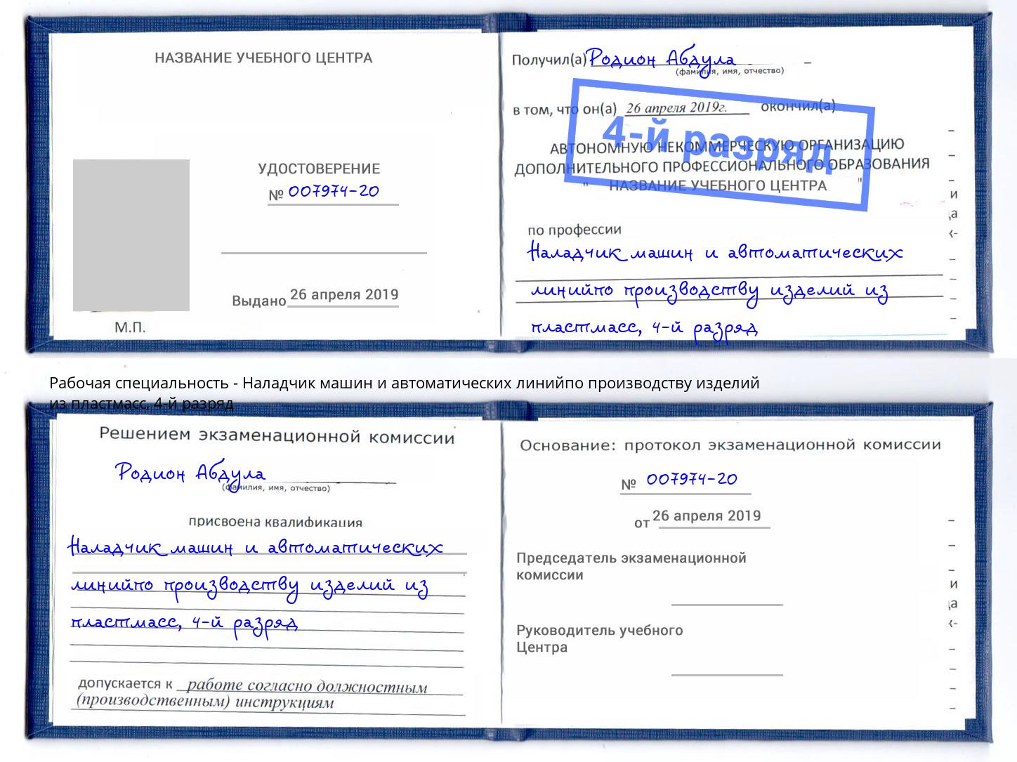 корочка 4-й разряд Наладчик машин и автоматических линийпо производству изделий из пластмасс Узловая