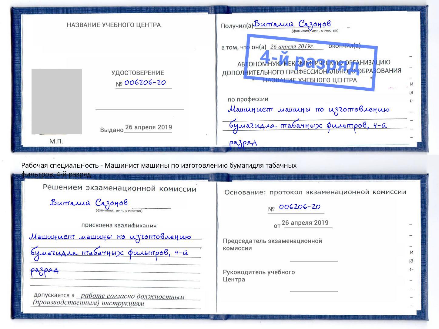 корочка 4-й разряд Машинист машины по изготовлению бумагидля табачных фильтров Узловая