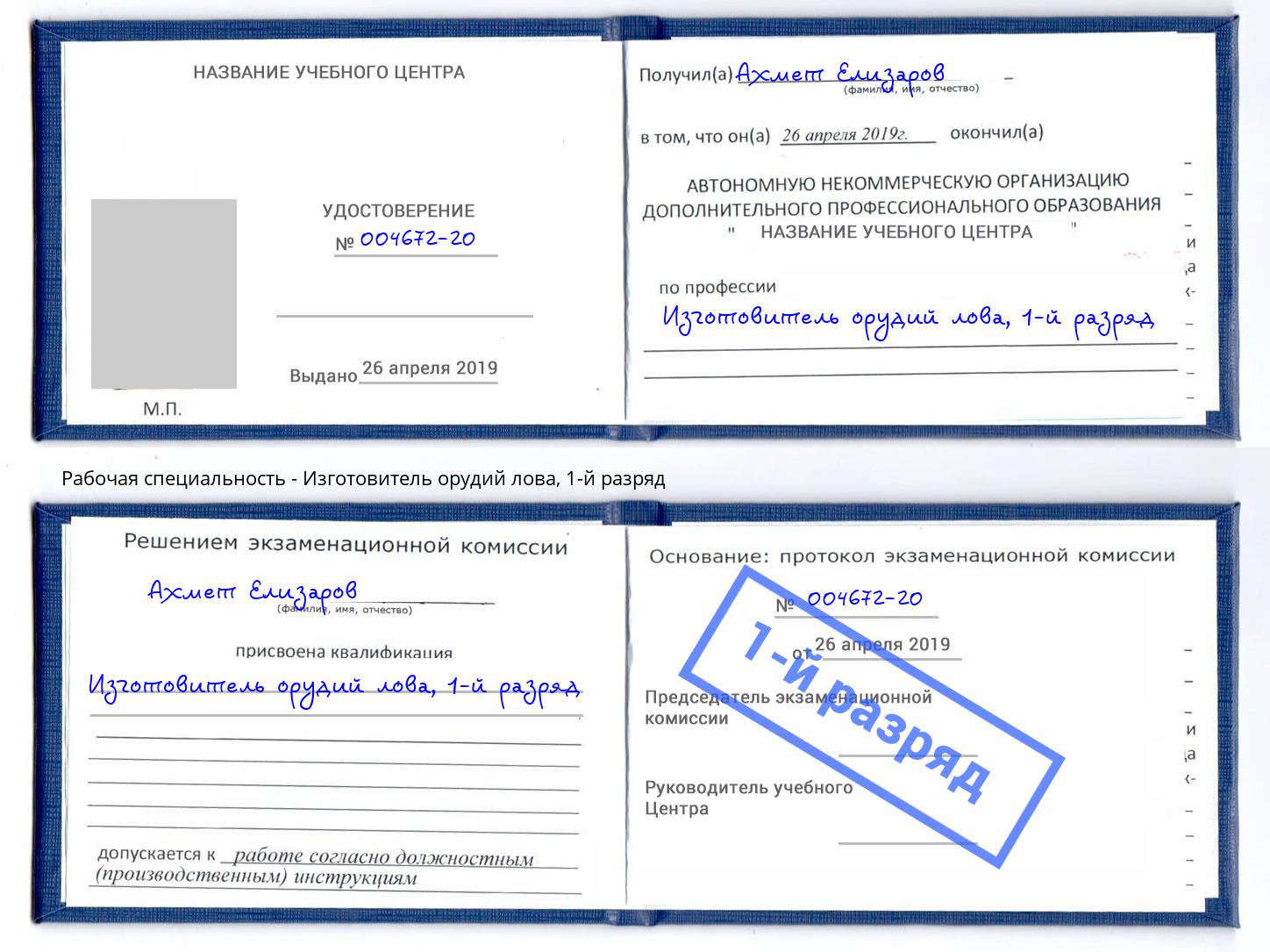 корочка 1-й разряд Изготовитель орудий лова Узловая