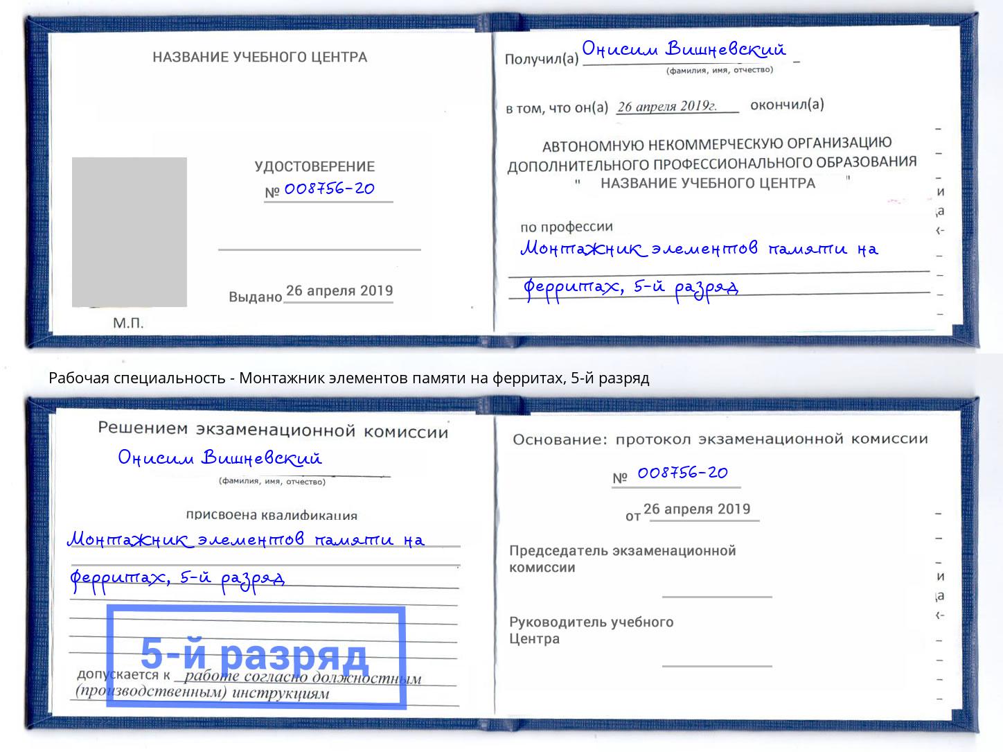 корочка 5-й разряд Монтажник элементов памяти на ферритах Узловая