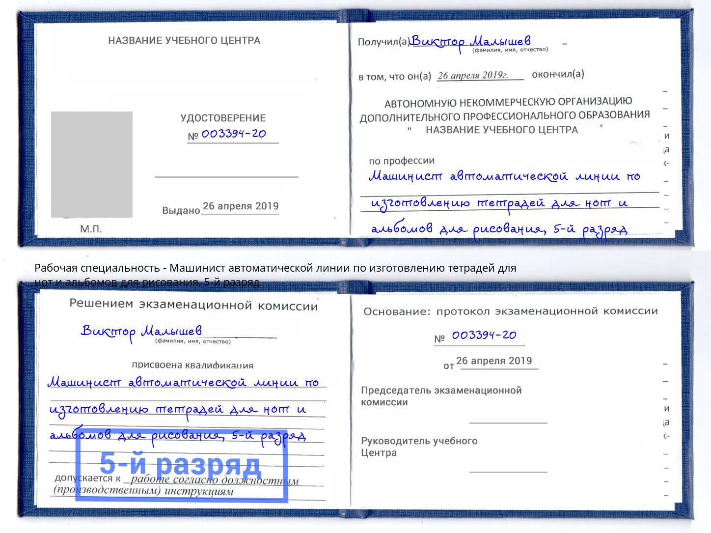 корочка 5-й разряд Машинист автоматической линии по изготовлению тетрадей для нот и альбомов для рисования Узловая