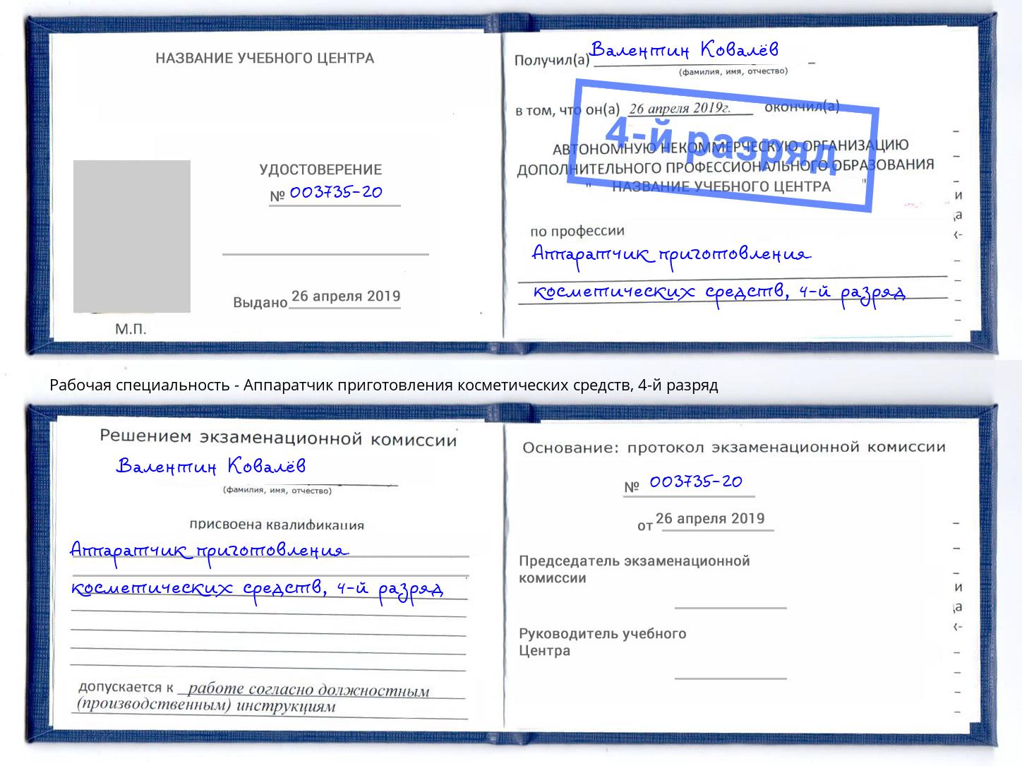 корочка 4-й разряд Аппаратчик приготовления косметических средств Узловая