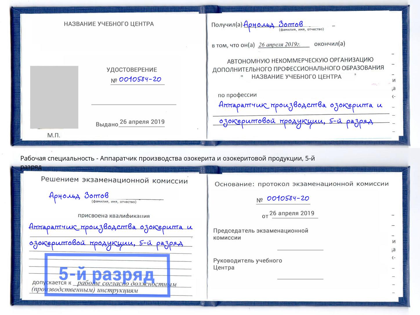 корочка 5-й разряд Аппаратчик производства озокерита и озокеритовой продукции Узловая