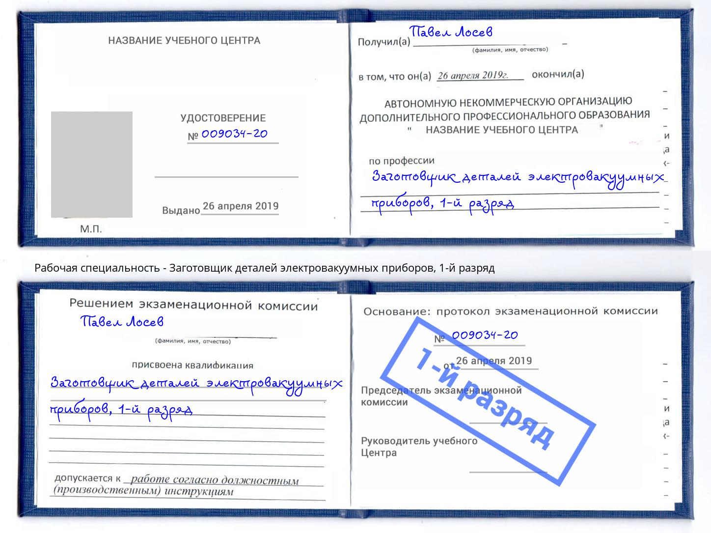 корочка 1-й разряд Заготовщик деталей электровакуумных приборов Узловая