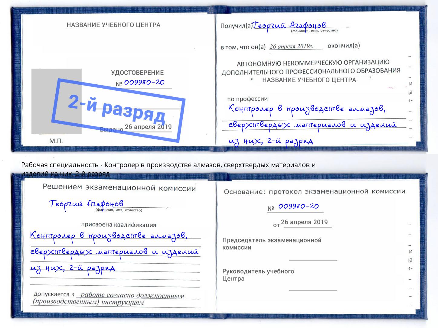 корочка 2-й разряд Контролер в производстве алмазов, сверхтвердых материалов и изделий из них Узловая