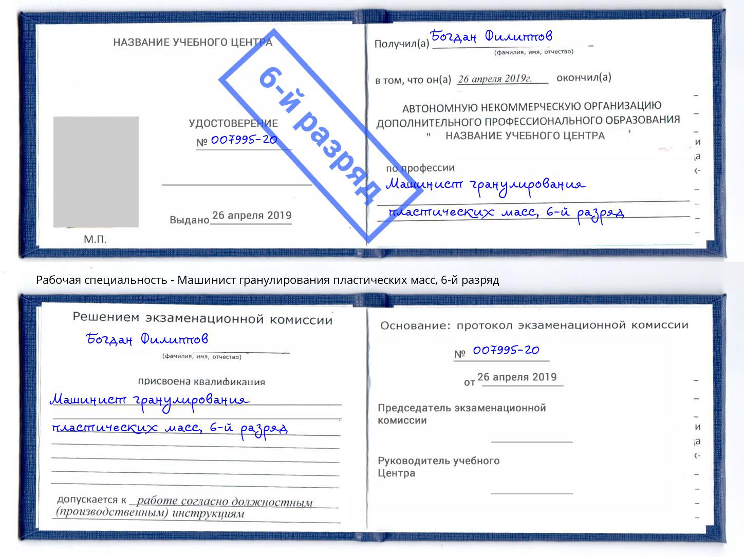 корочка 6-й разряд Машинист гранулирования пластических масс Узловая