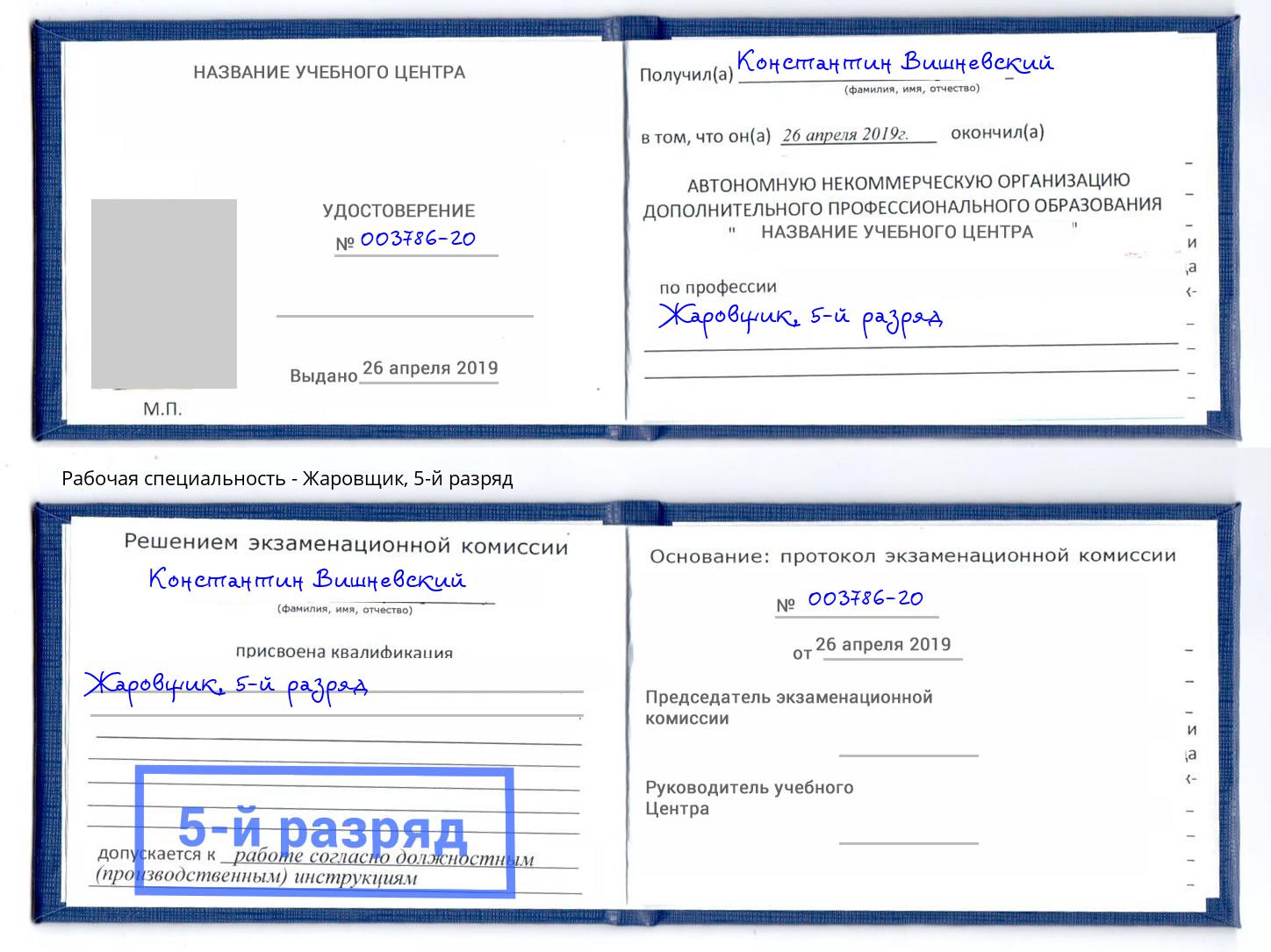 корочка 5-й разряд Жаровщик Узловая
