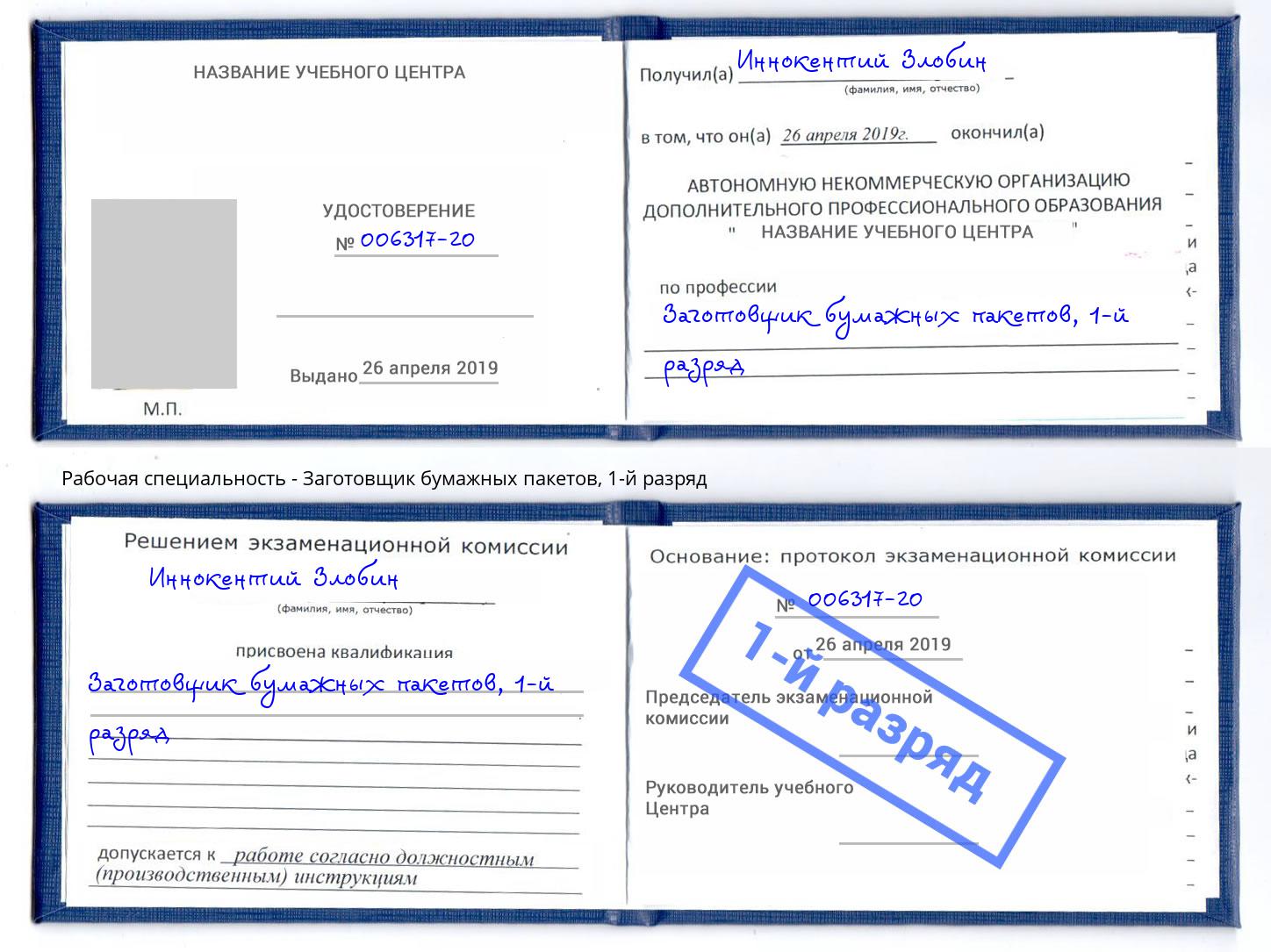 корочка 1-й разряд Заготовщик бумажных пакетов Узловая