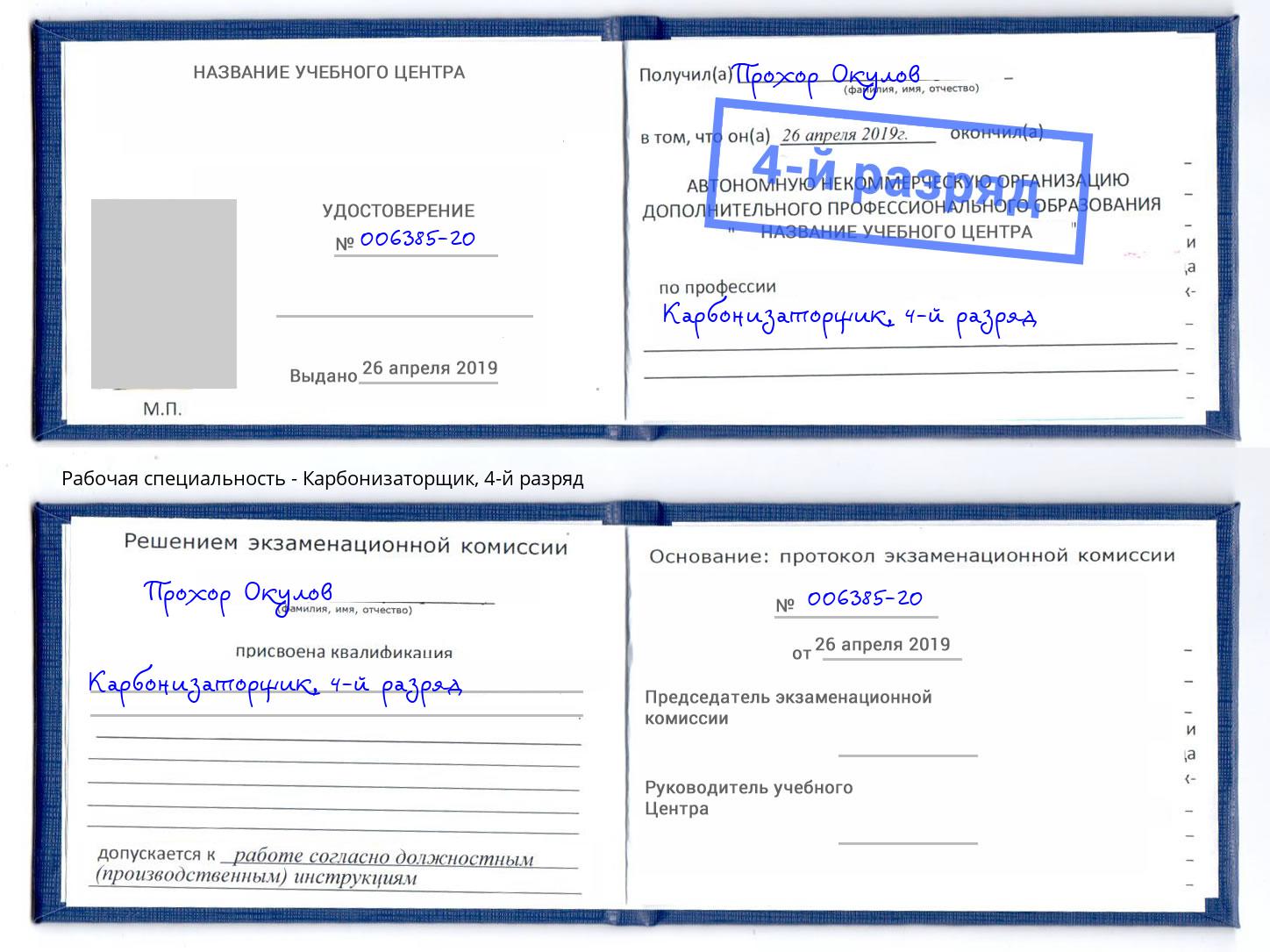 корочка 4-й разряд Карбонизаторщик Узловая