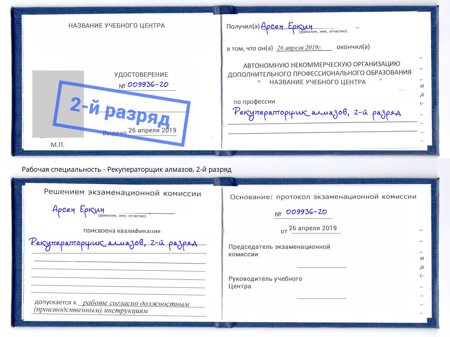 корочка 2-й разряд Рекуператорщик алмазов Узловая