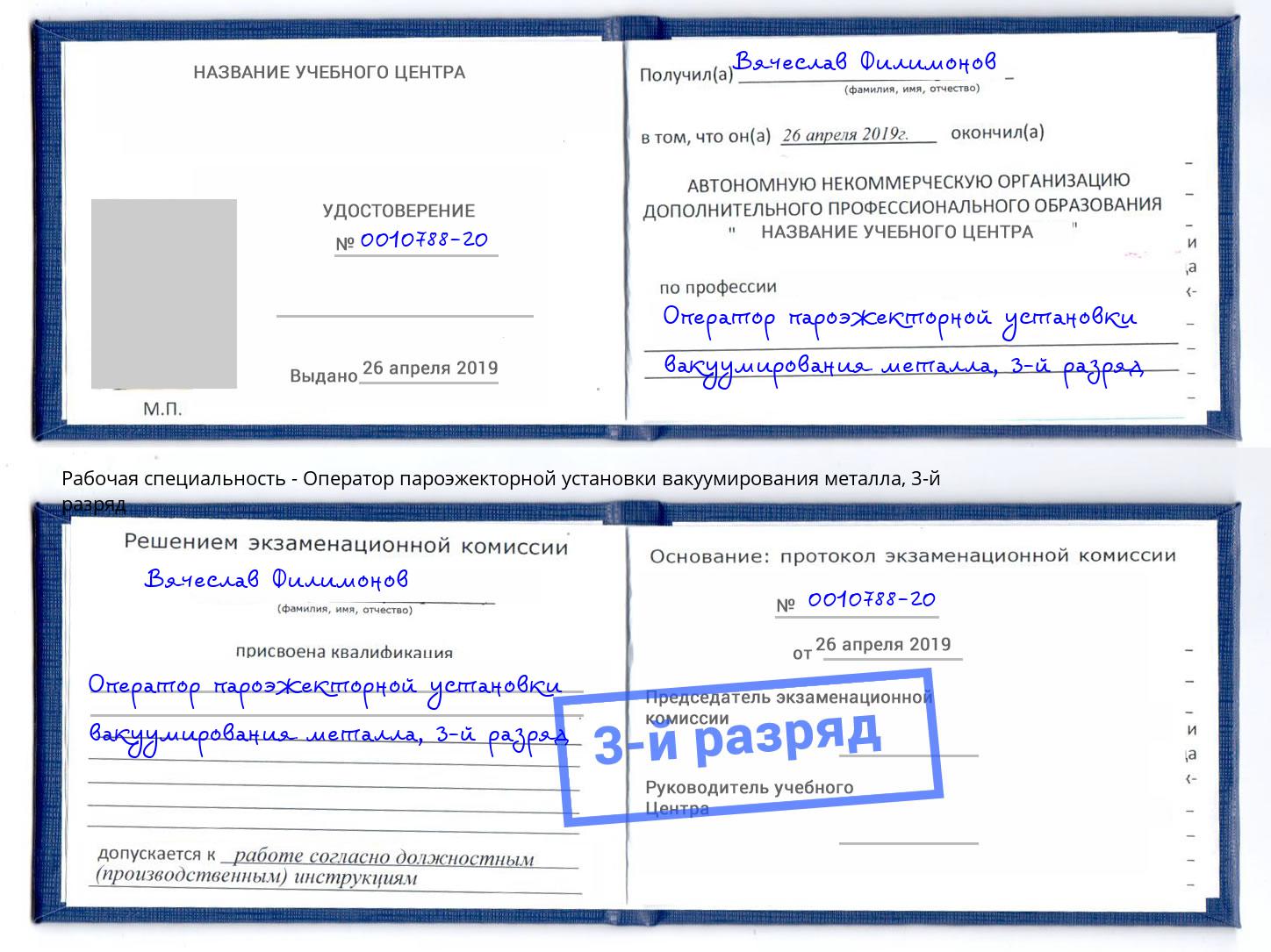 корочка 3-й разряд Оператор пароэжекторной установки вакуумирования металла Узловая