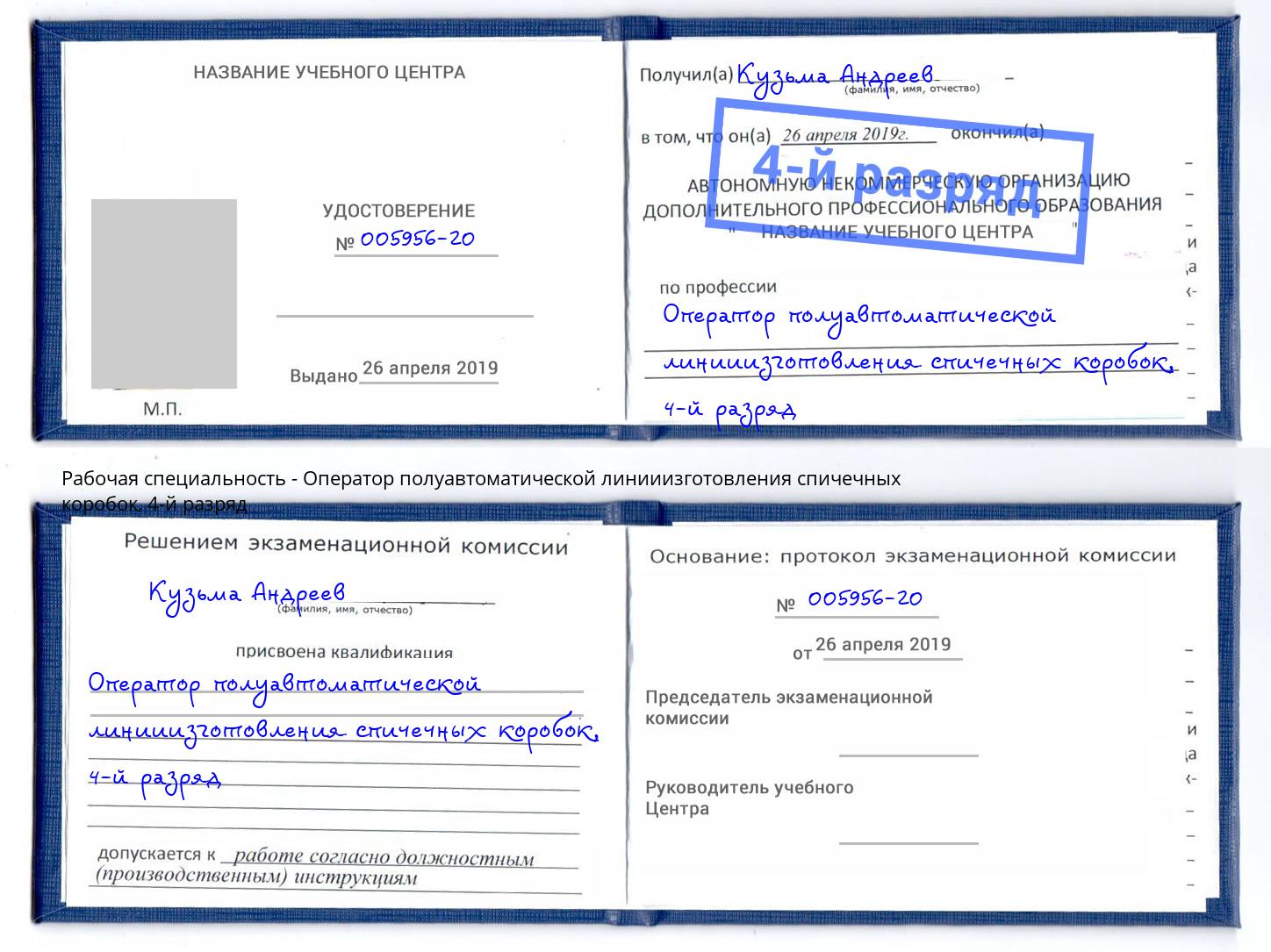 корочка 4-й разряд Оператор полуавтоматической линииизготовления спичечных коробок Узловая