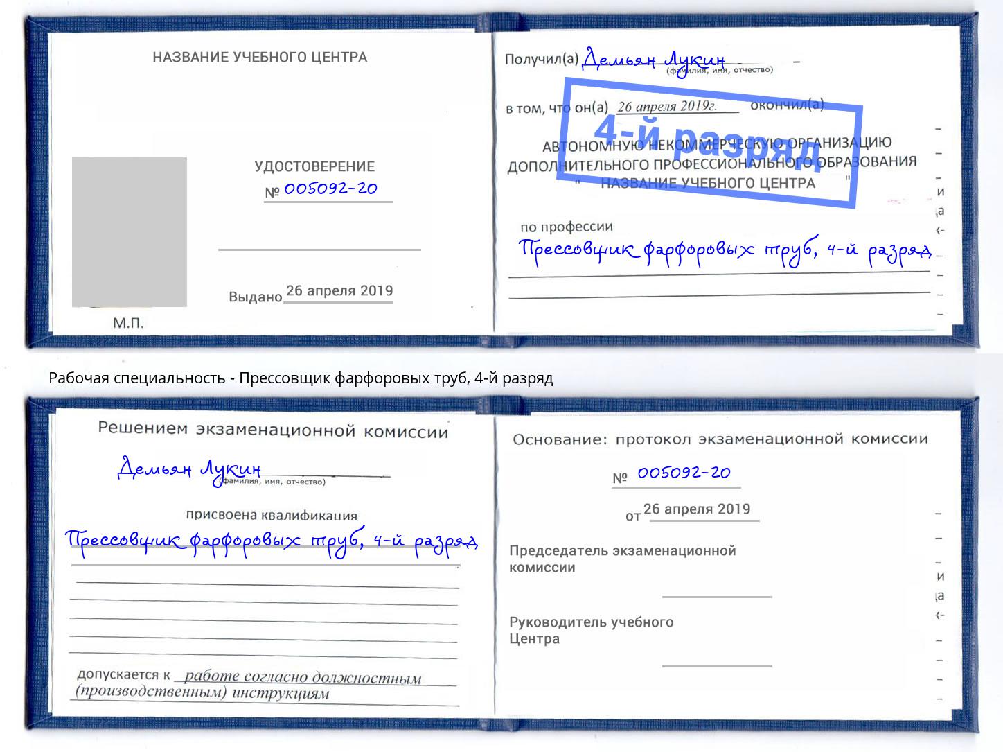 корочка 4-й разряд Прессовщик фарфоровых труб Узловая