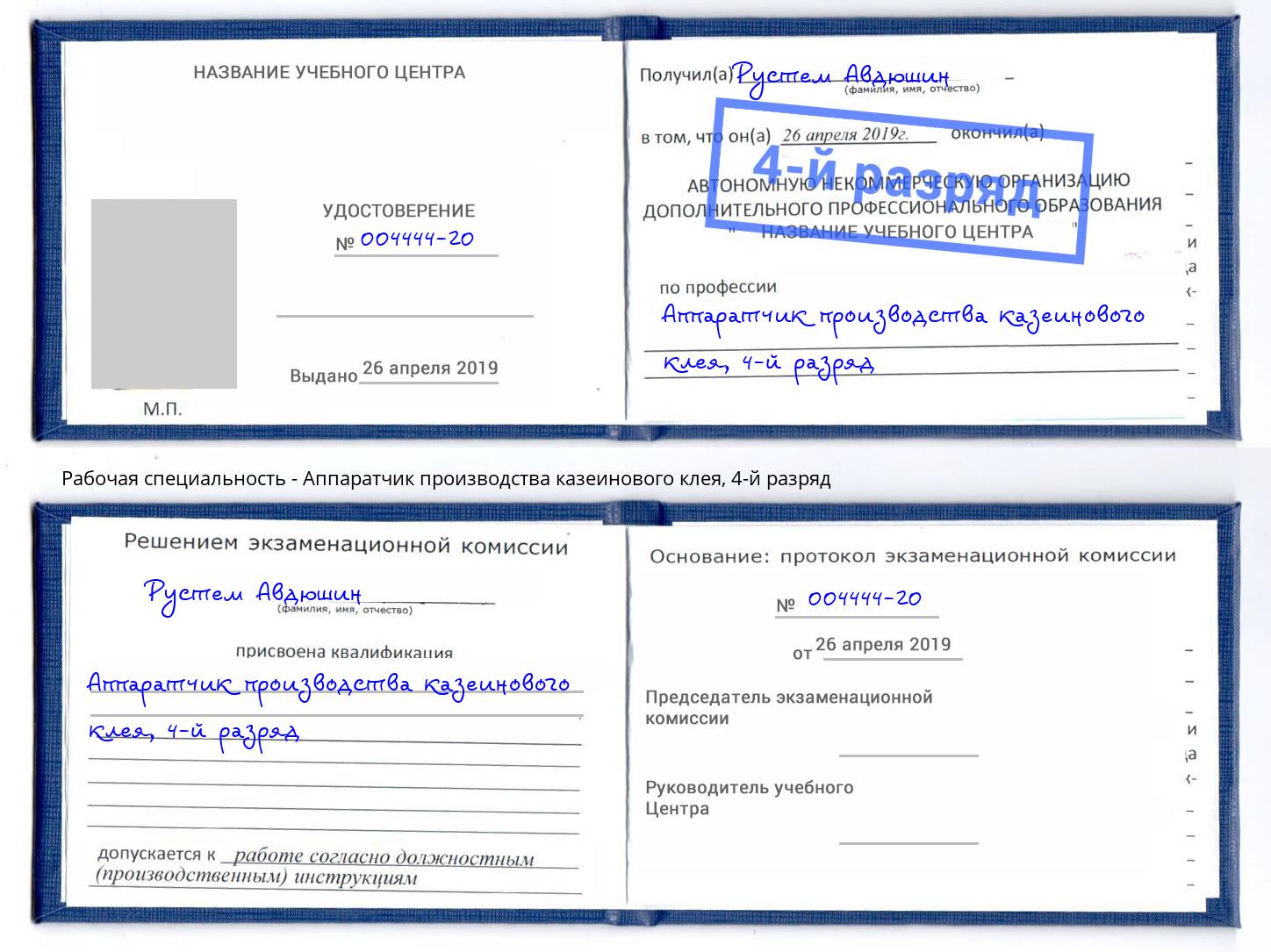 корочка 4-й разряд Аппаратчик производства казеинового клея Узловая