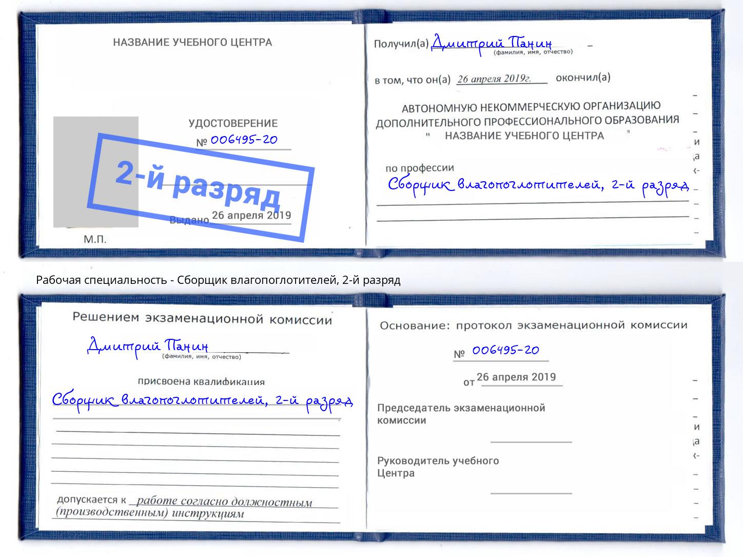 корочка 2-й разряд Сборщик влагопоглотителей Узловая