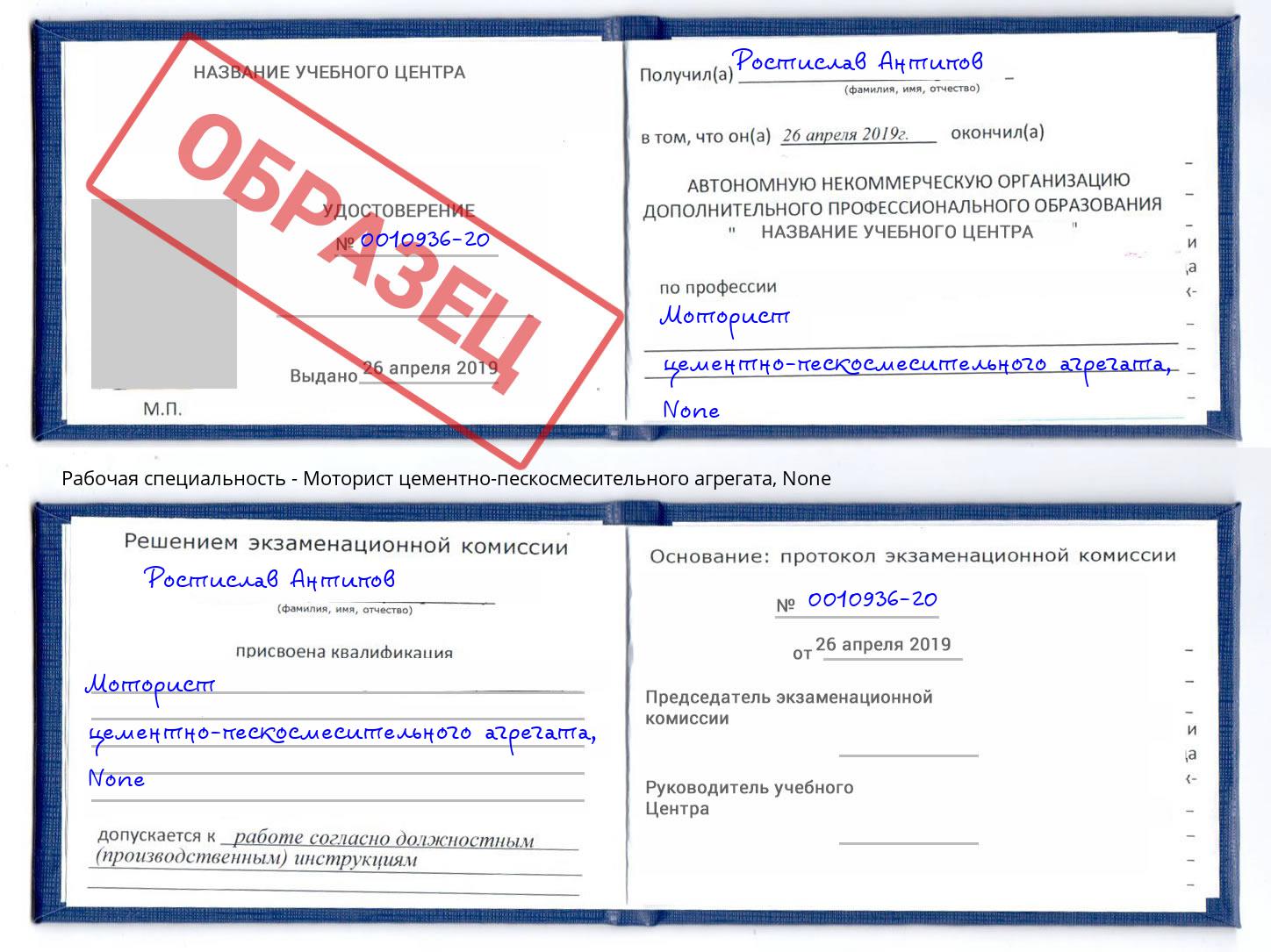 корочка None Моторист цементно-пескосмесительного агрегата Узловая
