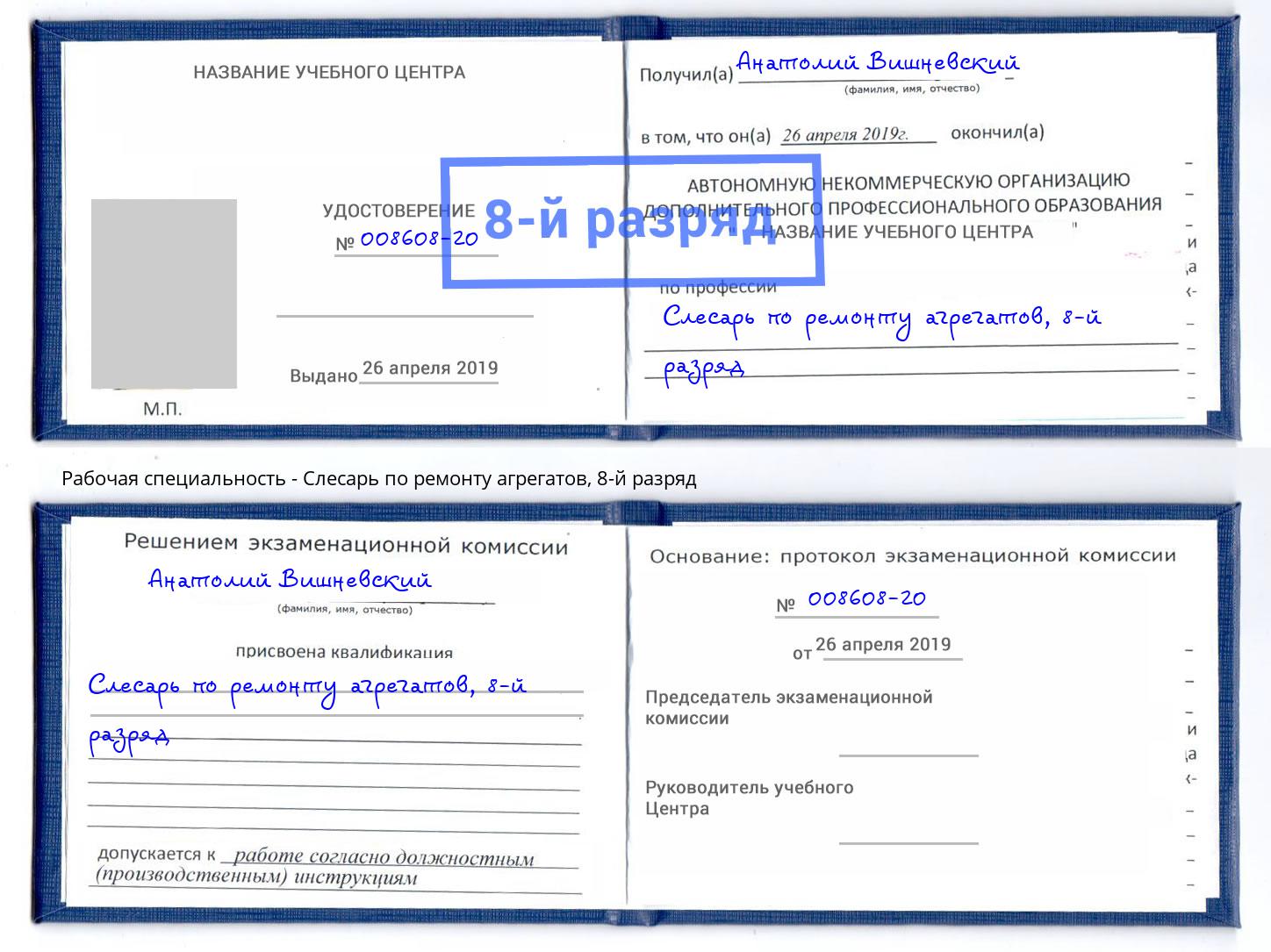 корочка 8-й разряд Слесарь по ремонту агрегатов Узловая