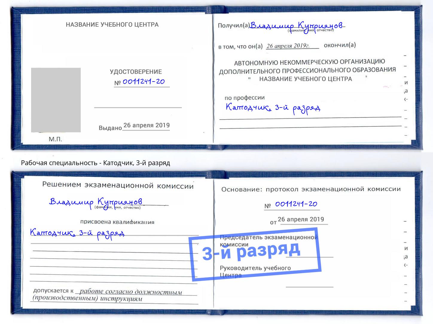 корочка 3-й разряд Катодчик Узловая