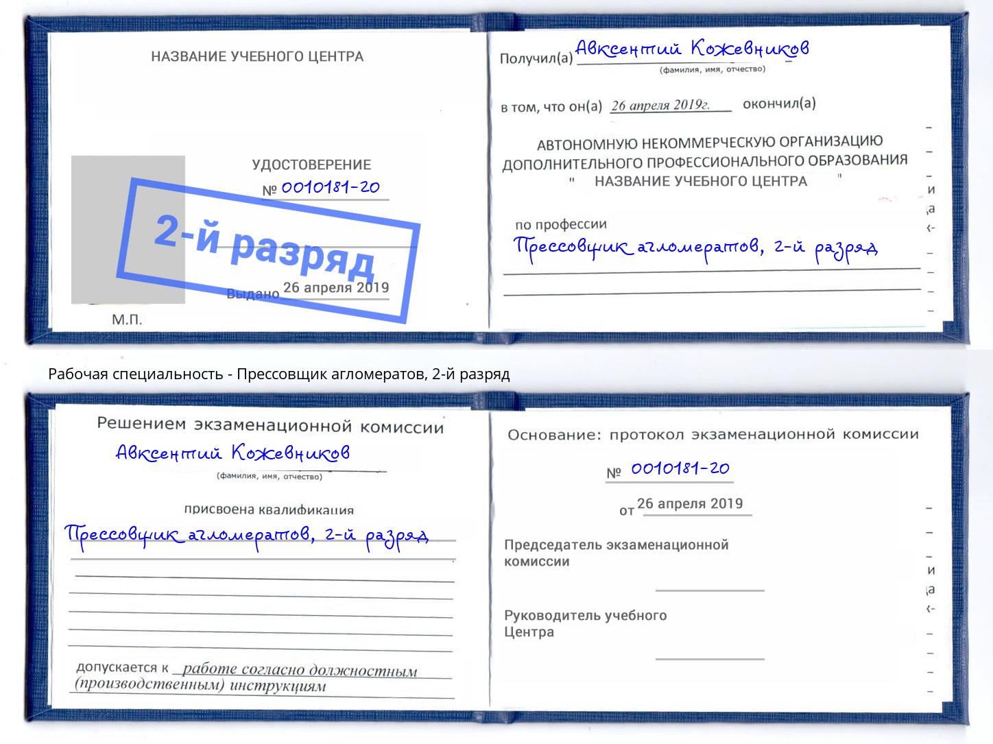 корочка 2-й разряд Прессовщик агломератов Узловая