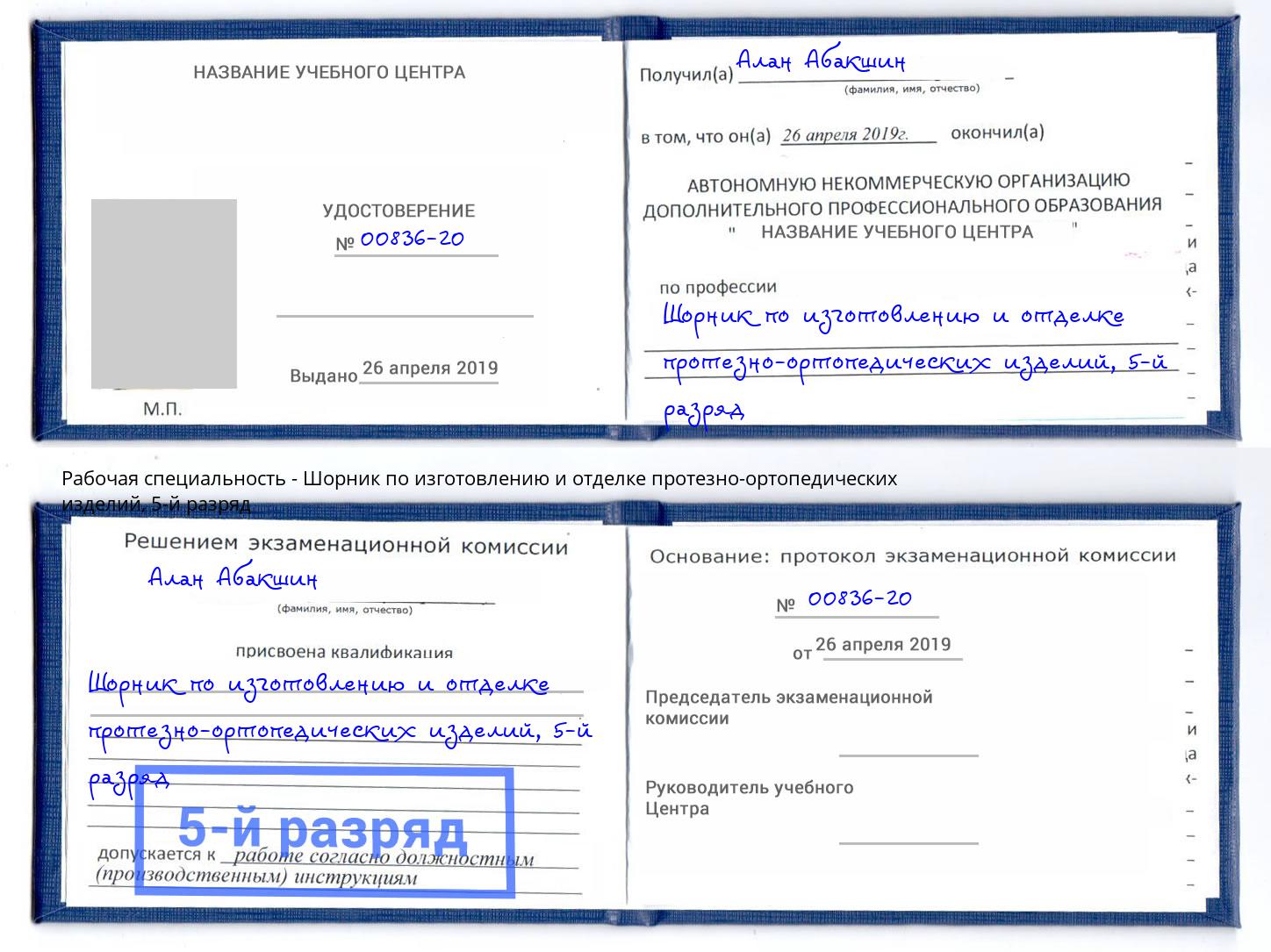 корочка 5-й разряд Шорник по изготовлению и отделке протезно-ортопедических изделий Узловая