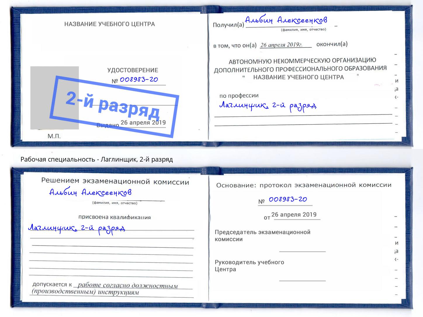 корочка 2-й разряд Лаглинщик Узловая