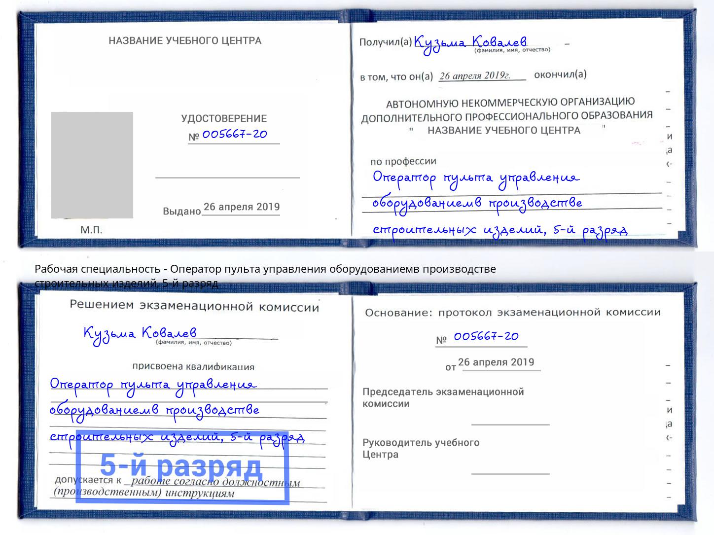 корочка 5-й разряд Оператор пульта управления оборудованиемв производстве строительных изделий Узловая