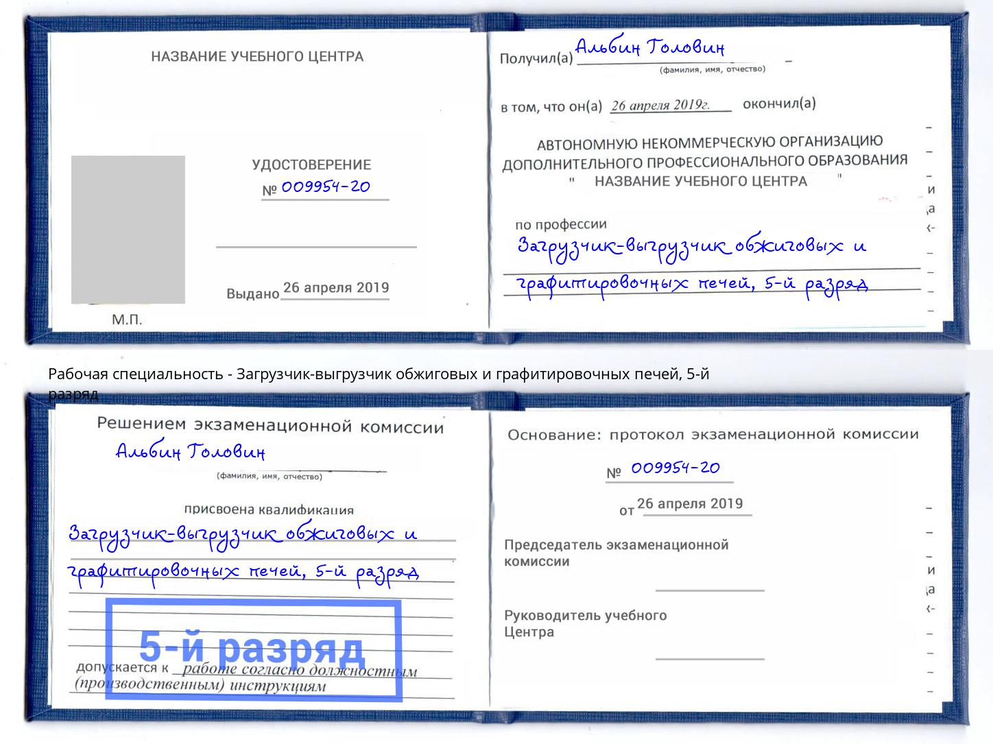 корочка 5-й разряд Загрузчик-выгрузчик обжиговых и графитировочных печей Узловая