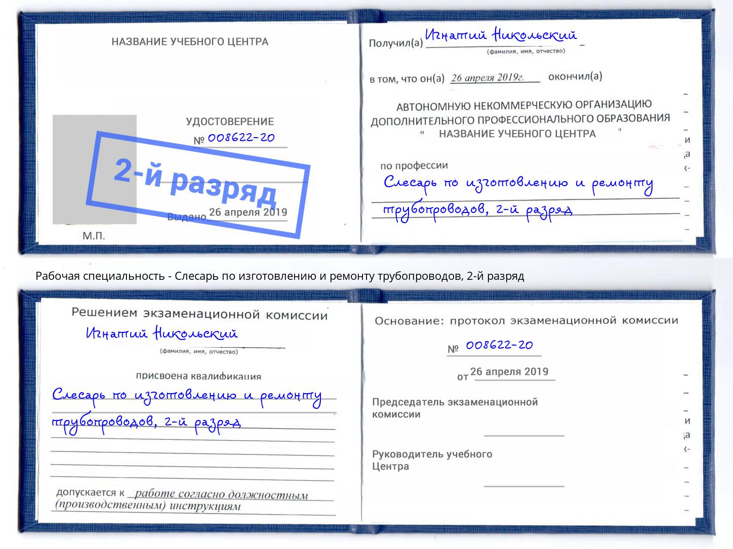 корочка 2-й разряд Слесарь по изготовлению и ремонту трубопроводов Узловая