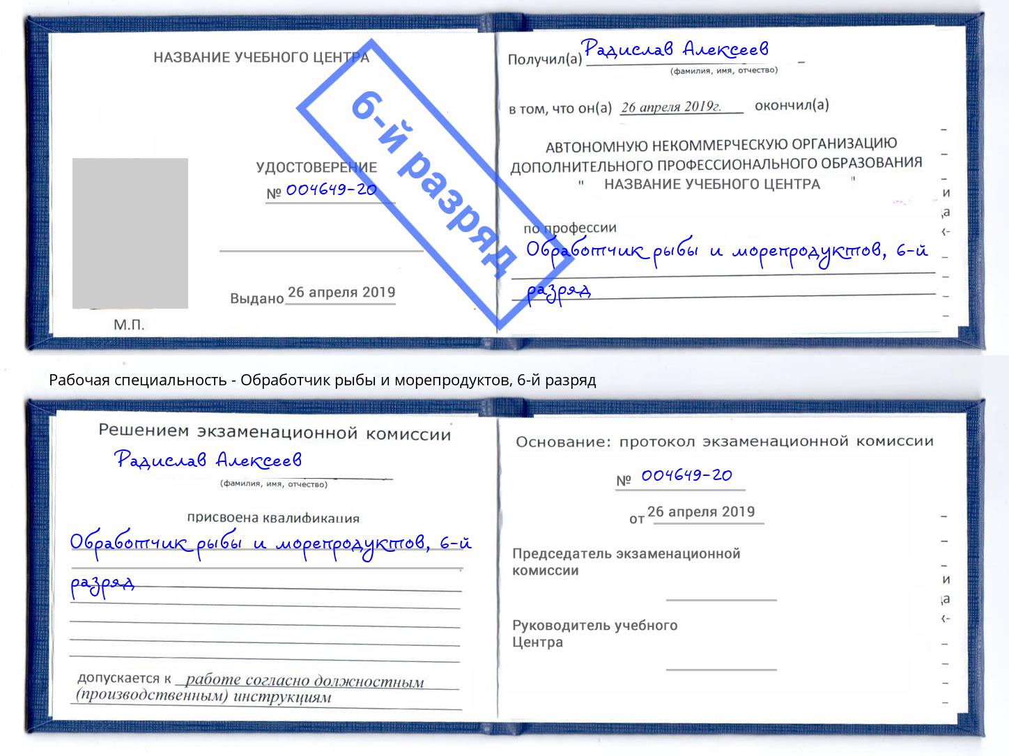 корочка 6-й разряд Обработчик рыбы и морепродуктов Узловая
