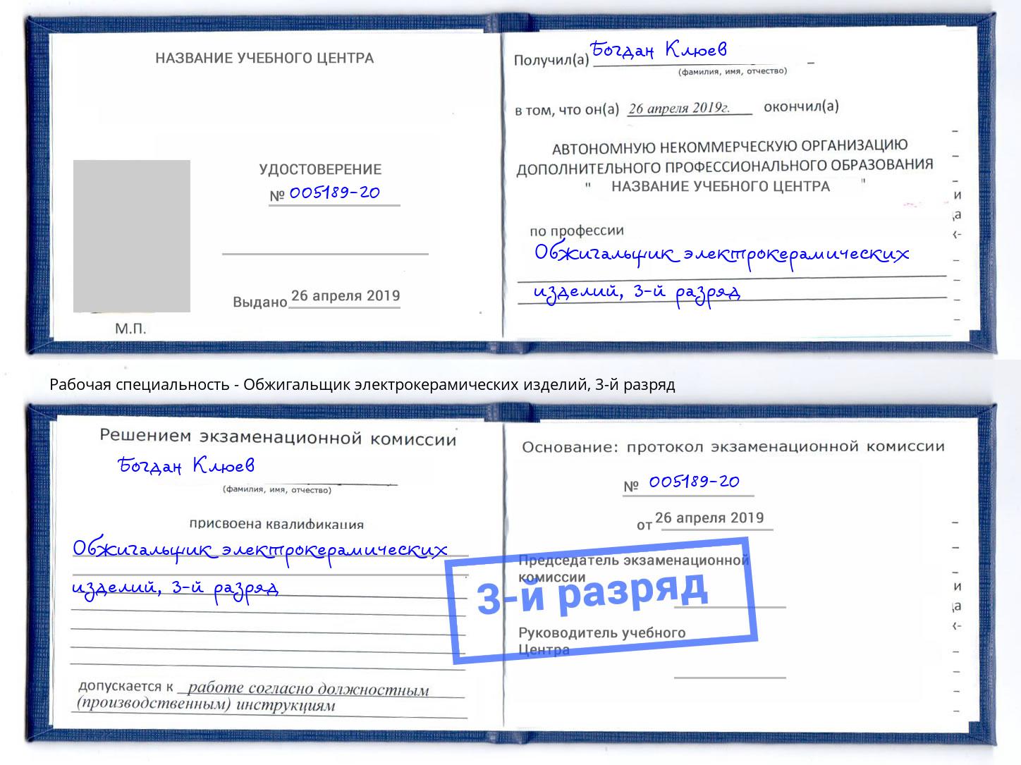 корочка 3-й разряд Обжигальщик электрокерамических изделий Узловая
