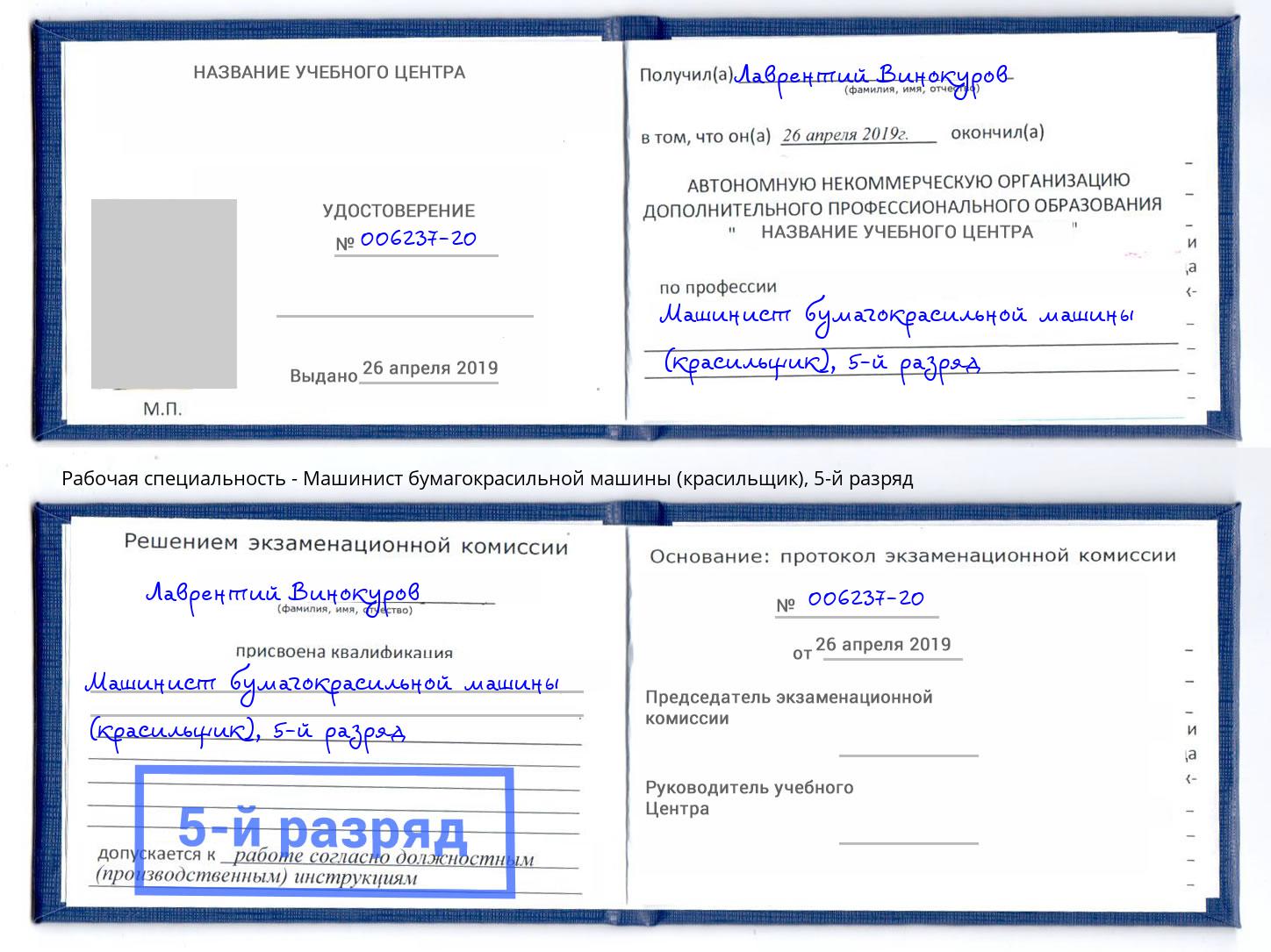 корочка 5-й разряд Машинист бумагокрасильной машины (красильщик) Узловая