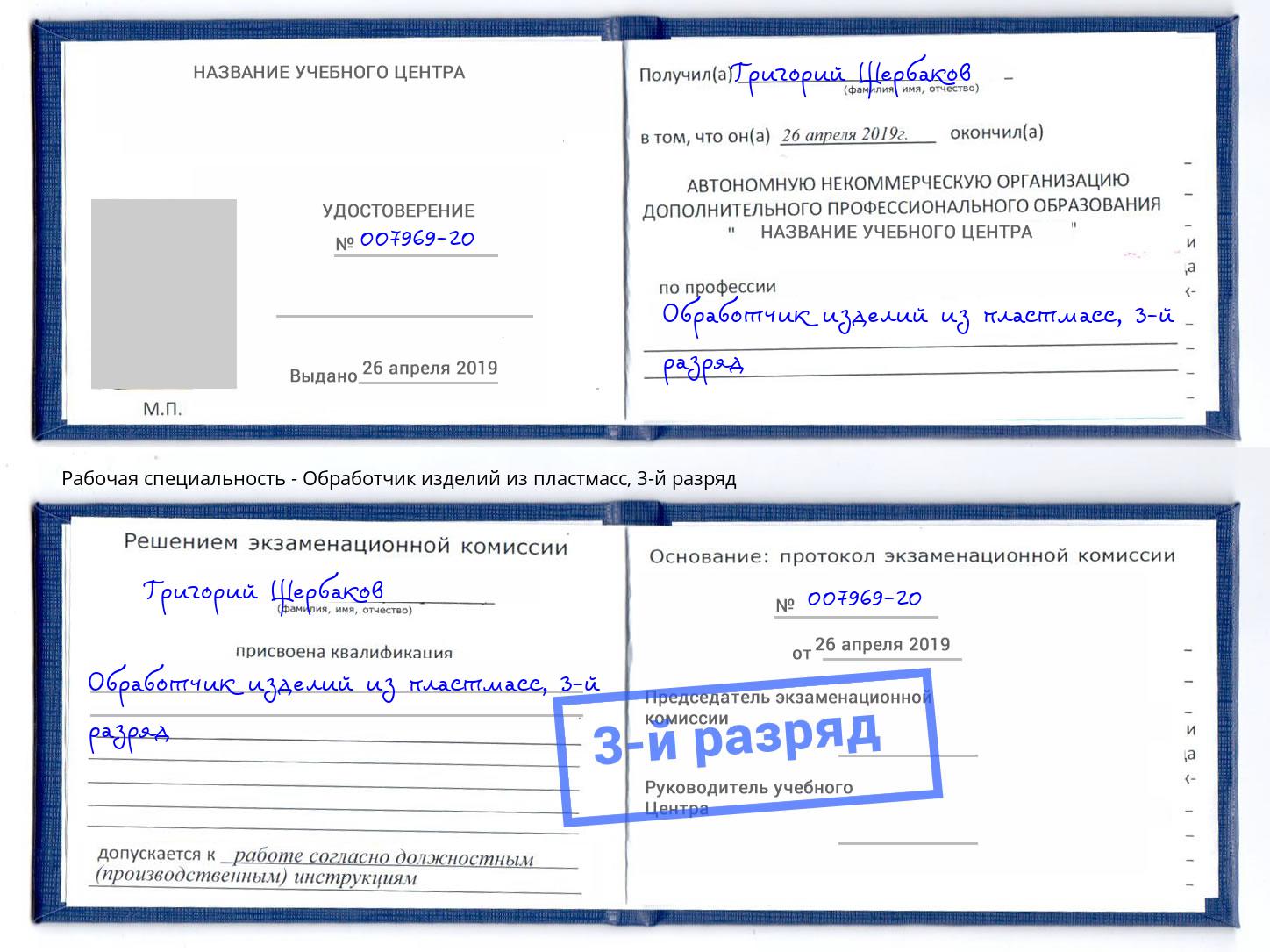 корочка 3-й разряд Обработчик изделий из пластмасс Узловая