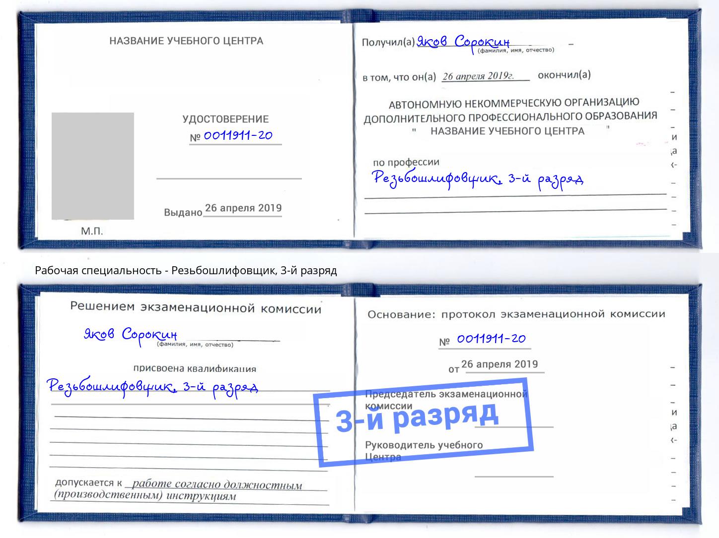 корочка 3-й разряд Резьбошлифовщик Узловая