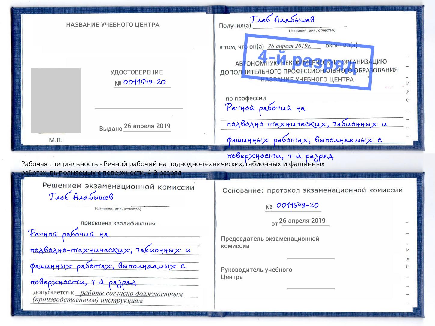 корочка 4-й разряд Речной рабочий на подводно-технических, габионных и фашинных работах, выполняемых с поверхности Узловая